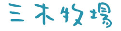 三木牧場