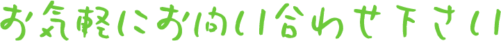 お気軽にお問い合わせください