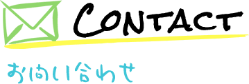 お問い合わせ