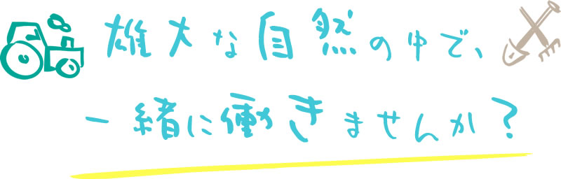 雄大な自然の中で一緒に働きませんか？