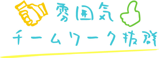 雰囲気 チームワーク抜群